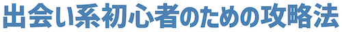 出会い系初心者のための攻略法